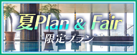 夏Plan＆Fair限定プラン