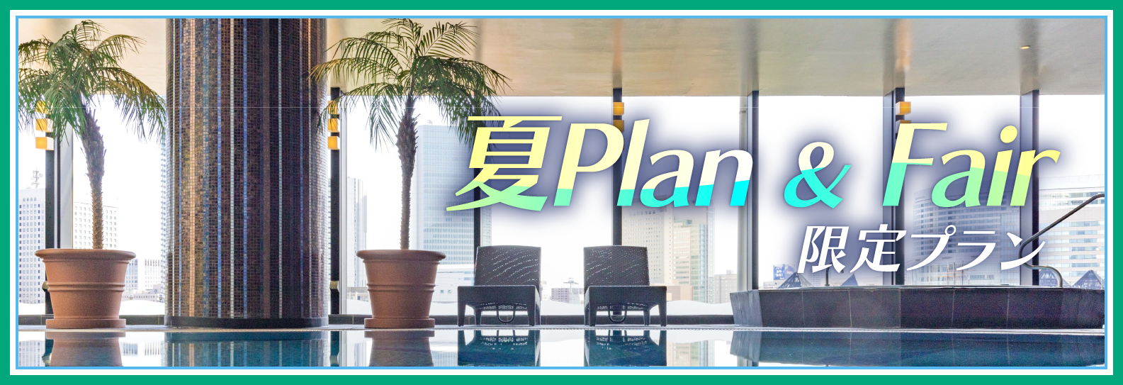 夏Plan＆Fair限定プラン