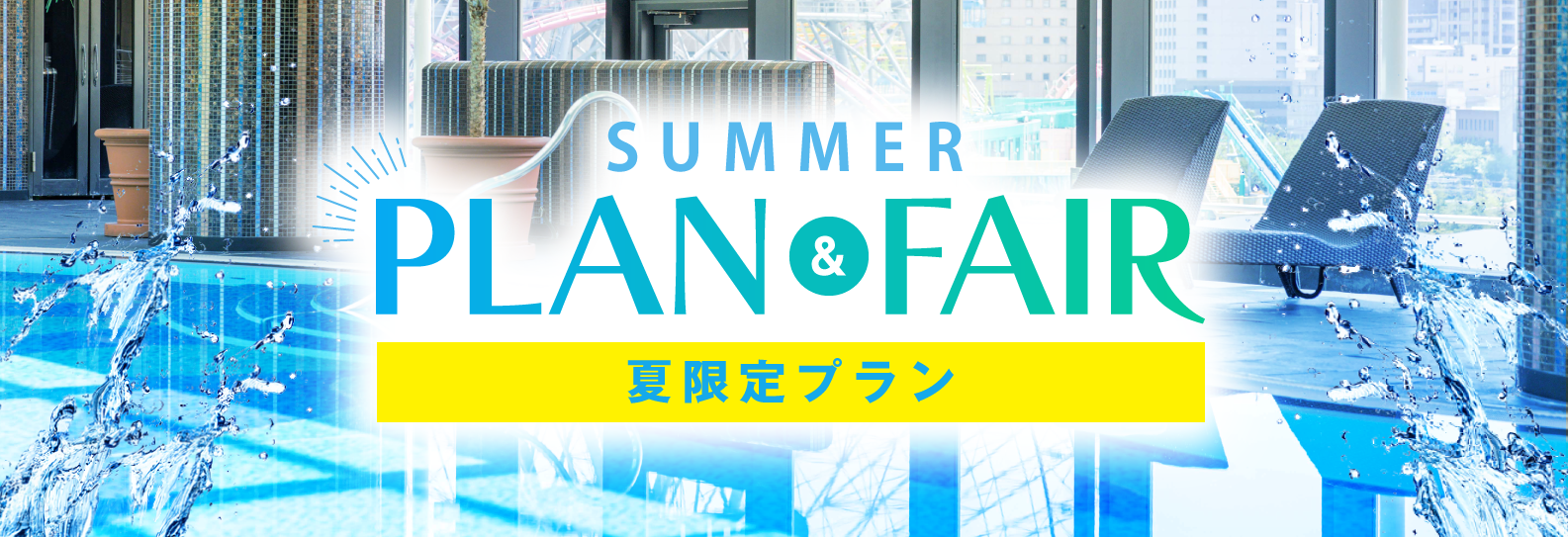 夏PLAN＆FAIR