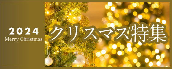 クリスマス特集