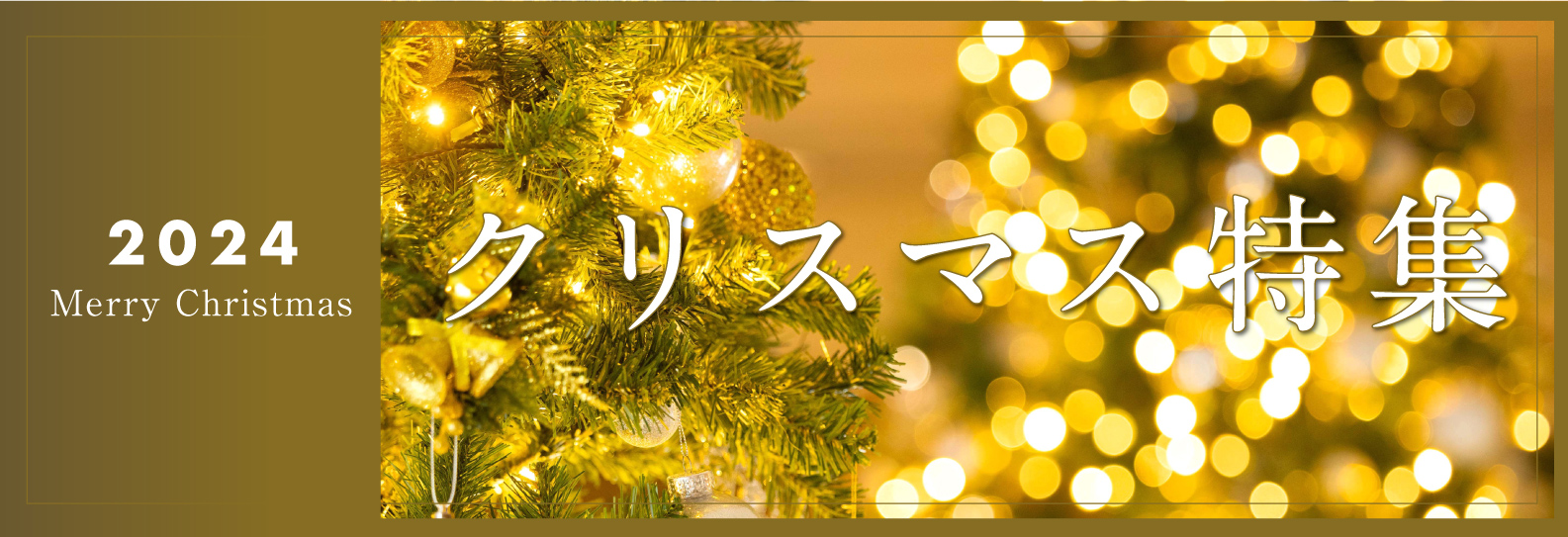 クリスマス特集