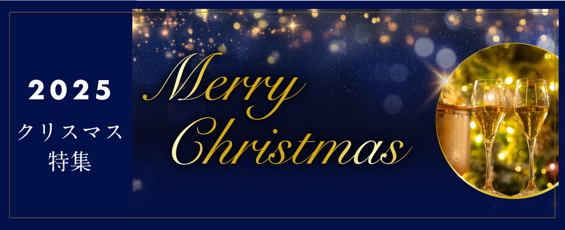 2025　クリスマス特集