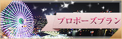 プロポーズプラン