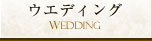 ウェディング・結婚式場｜横浜ベイホテル東急