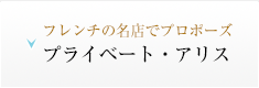 フレンチの名店でプロポーズ「プライベート・アリスプラン」の詳細はこちら