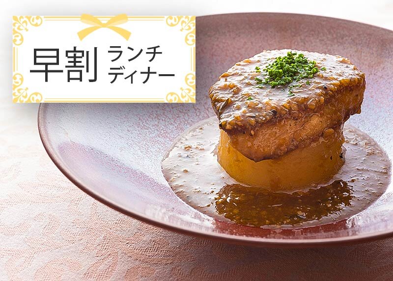 【平日限定 / 早割】『クイーン・アリス』のランチ＆ディナーをお得に！