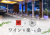 ブルゴーニュワイン＆料理長・関根のペアリングディナー