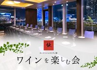 カリフォルニアワイン＆料理長・関根のペアリングディナー