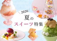 夏スイーツ特集2026