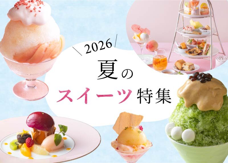 夏スイーツ特集2026