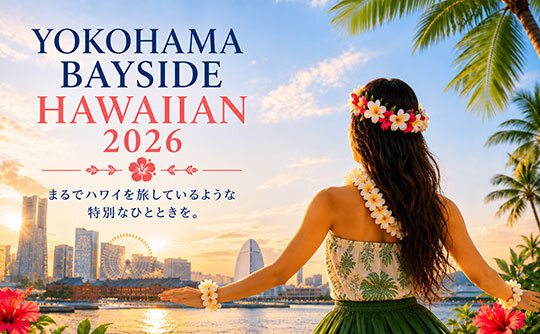 イベント「YOKOHAMA BAYSIDE HAWAIIAN 2026」イメージ