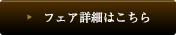 フェア詳細はこちら
