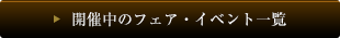 開催中のフェア・イベント一覧