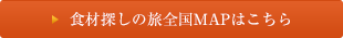 食材探しの旅全国マップ
