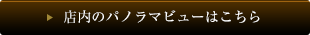 店内のパノラマビューはこちら