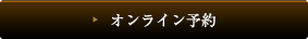 オンライン予約
