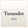 中国料理「トゥーランドット游仙境」