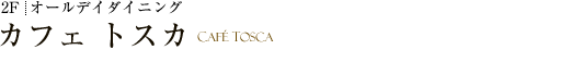 オールデイダイニング「カフェ トスカ」