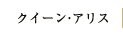 フレンチレストラン「クイーン・アリス」