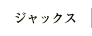 バー「ジャックス」