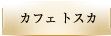 ビュッフェ・バイキング「カフェ トスカ」