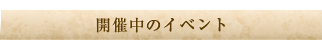 開催中のイベント