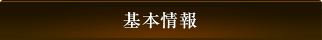 基本情報