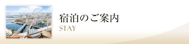 よくある質問 横浜ベイホテル東急 みなとみらい