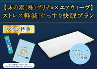 【味の素(株)グリナ®×エアウィーヴ】ストレス軽減！ぐっすり快眠 宿泊プラン