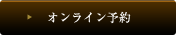 オンライン予約