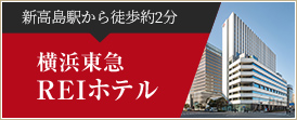 横浜東急REIホテル2020年6月5日開業