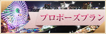 横浜ベイホテル東急のプロポーズプラン特集